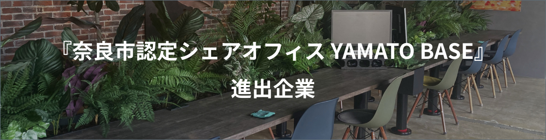 奈良市認定シェアオフィス YAMATO BASE