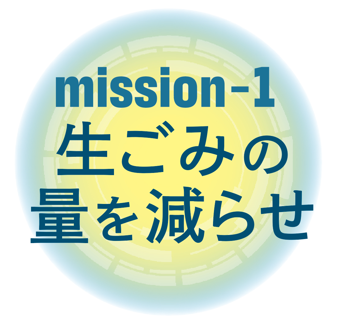 ミッション1