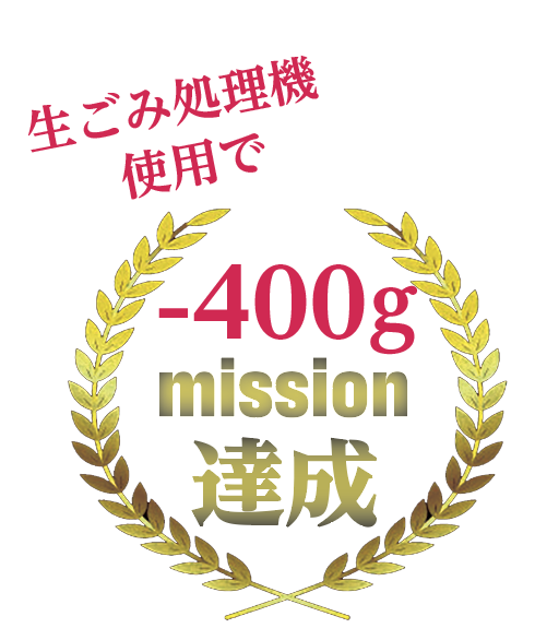 達成(生ごみ)