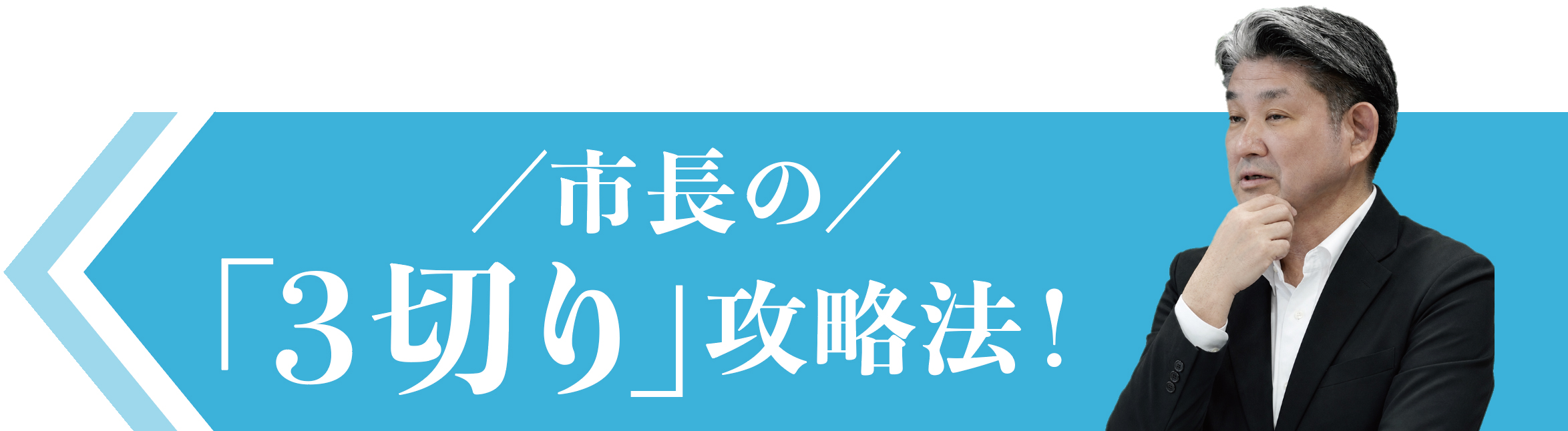 市長1