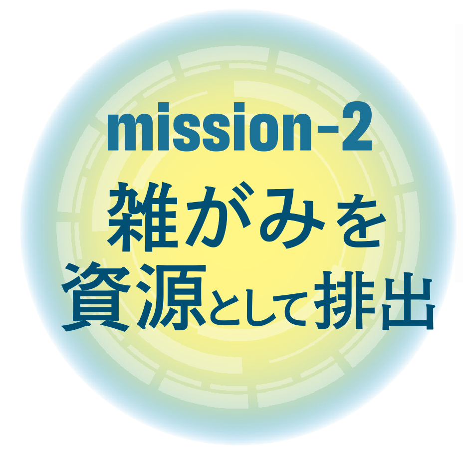 ミッション2