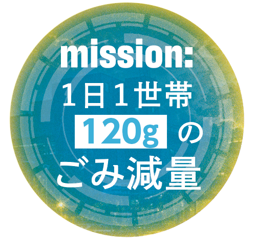 ミッション