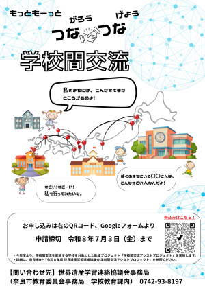 学校間交流について