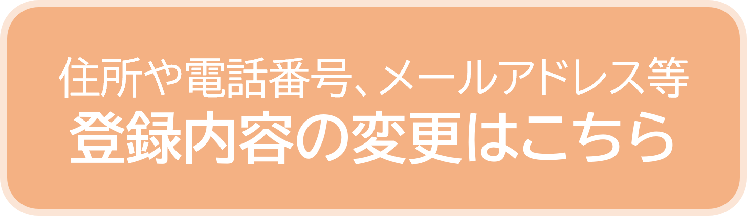 登録内容の変更はこちら