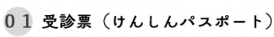 受診票(けんしんパスポート)