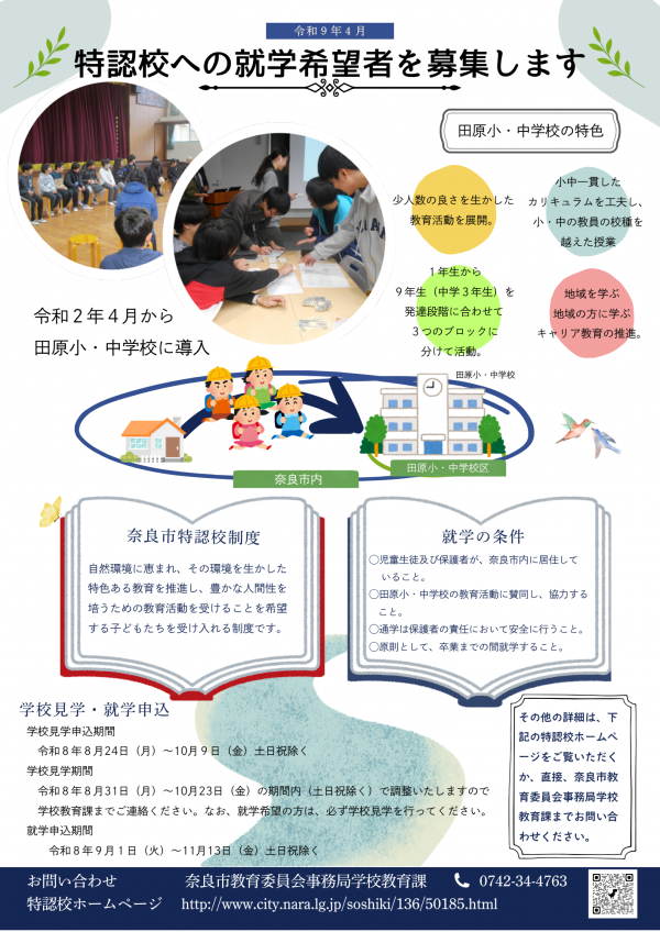 特認校への就学希望者を募集します