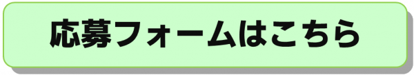 応募フォームはこちら