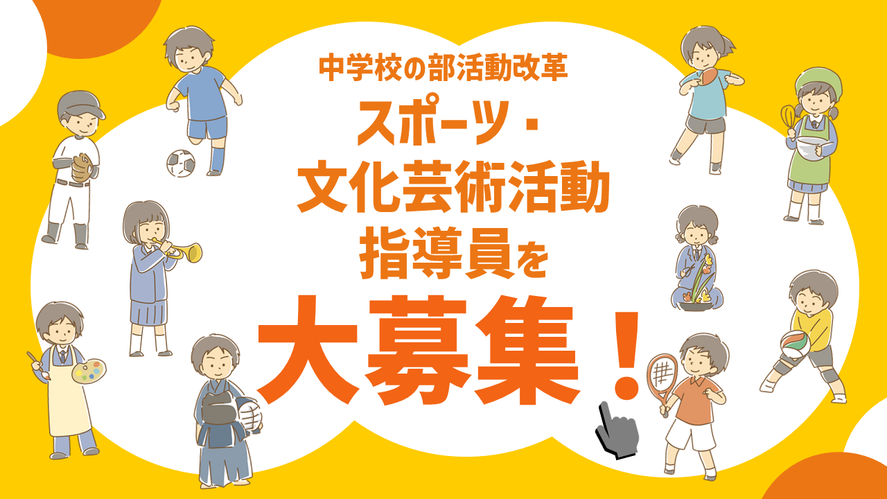 スポーツ・文化芸術活動指導員を大募集