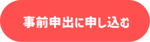 事前申出フォーム