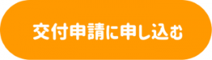 交付申請フォーム