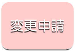 変更申請