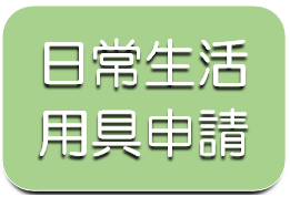 日常生活用具