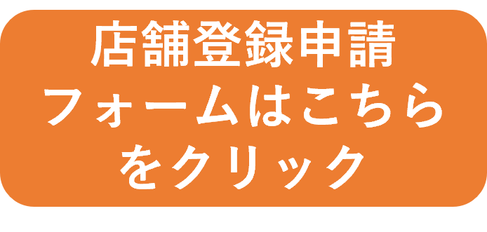 店舗登録申請フォーム