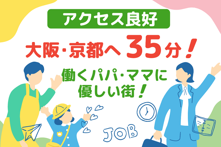 アクセス良好 大阪・京都へ35分
