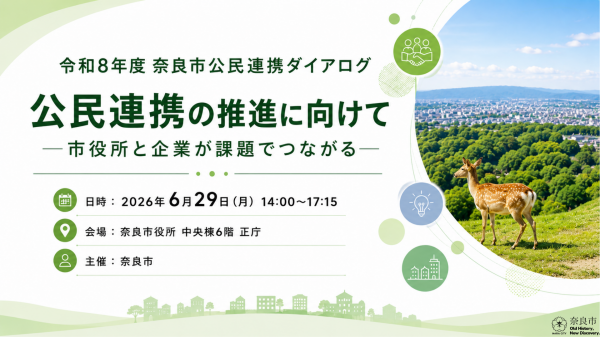 令和8年度公民連携ダイアログビジュアル1