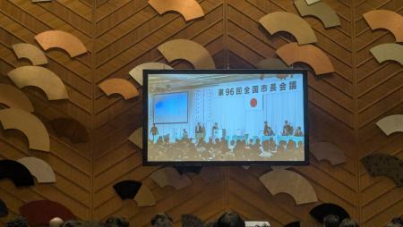 第96回全国市長会議通常総会
