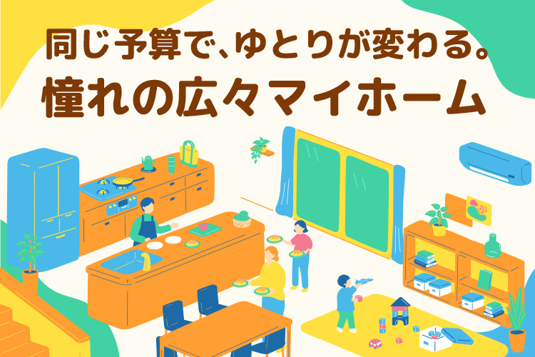 マイホーム