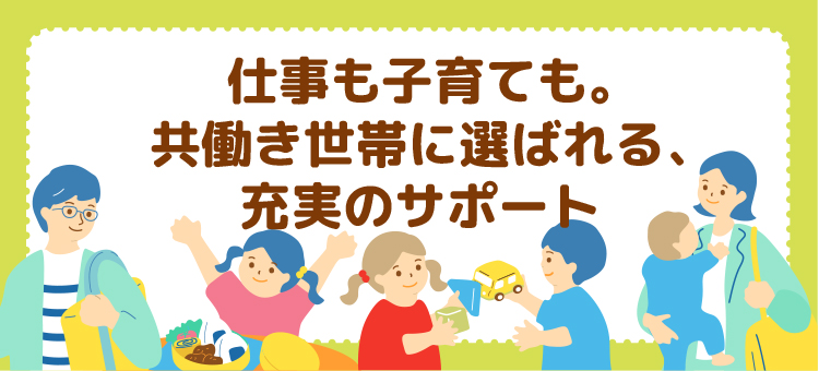 充実サポート