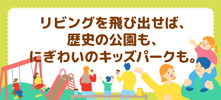 歴史の公園