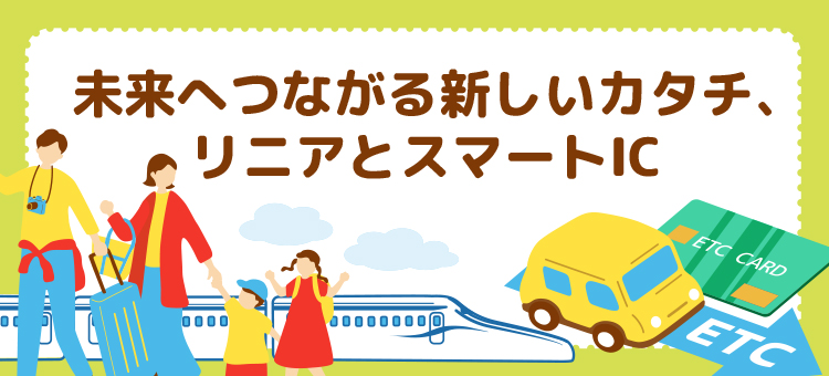 リニアとスマートIC