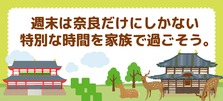 週末は奈良だけにしかない