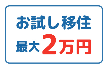 お試し移住