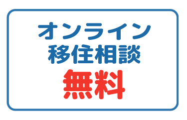 オンライン移住相談