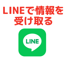 LINEで受け取る