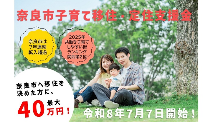 奈良市子育て移住・定住支援金　メイン画像