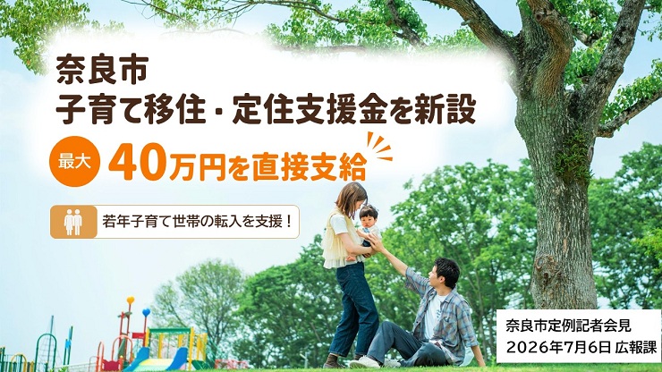 奈良市子育て移住・定住支援金を新設　最大40万円を直接支給　若年子育て世帯の転入を支援