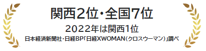 関西2位・全国7位　2022年は関西1位　日本経済新聞社・日経BP「日経XWOMAN（クロスウーマン）」調べ