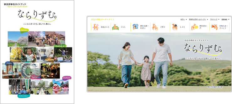 移住ガイドブック・ポータルサイト「ならりずむ。」画像