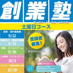 創業塾 土曜日コース