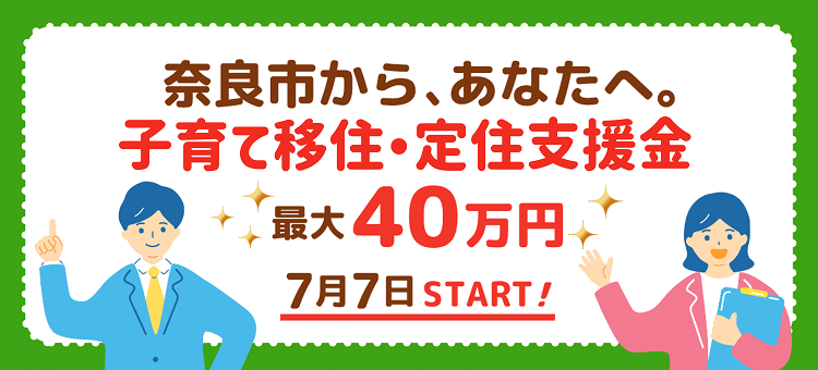 奈良市から、あなたへ。