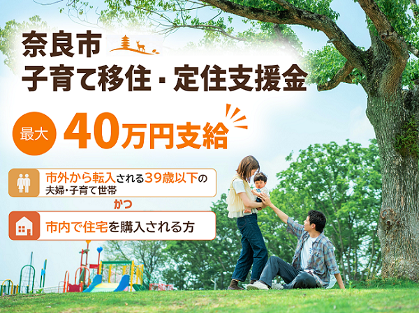 奈良市子育て移住・定住支援金