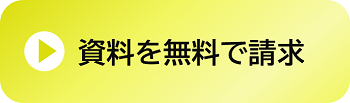 資料請求フォーム