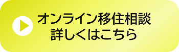 オンライン移住相談へ申し込む