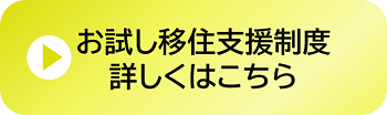 お試し移住支援制度
