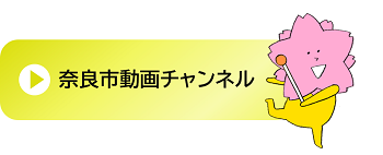 奈良市動画チャンネル