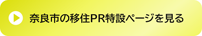 奈良市の移住PR特設ページを見る