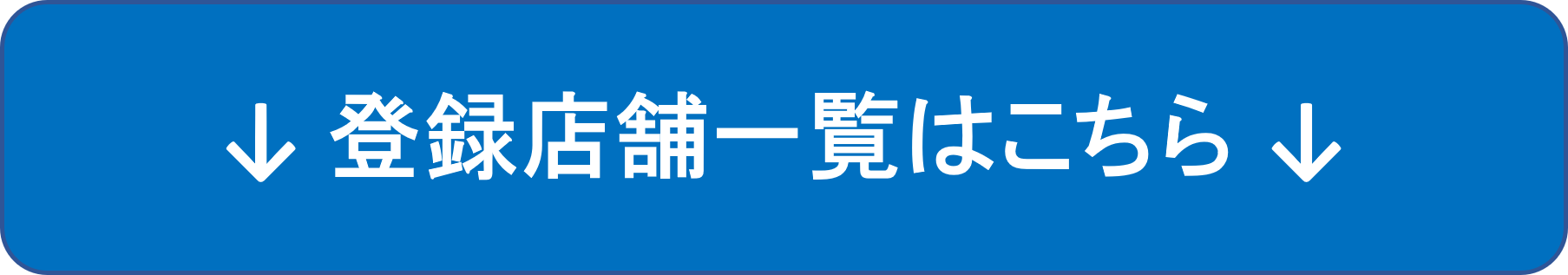登録店舗一覧はこちら