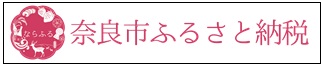奈良市ふるさと納税特設ページへ
