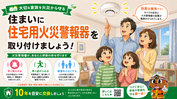 住宅用火災警報器を取り付けよう
