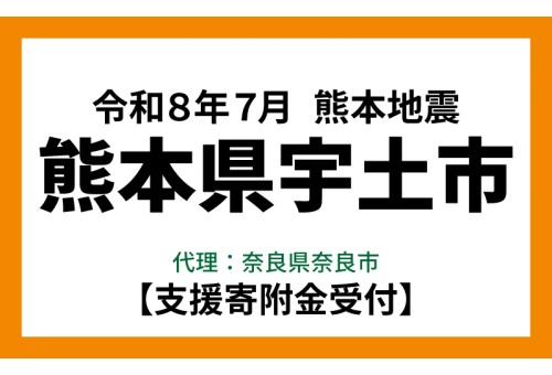 令和8年7月熊本地震 熊本県宇土市 支援寄附金受付 案内画像