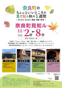 奈良町見知ル2026パンフレット表紙