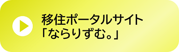 移住ポータルサイトならりずむ。