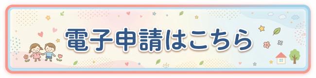 電子申請はこちら