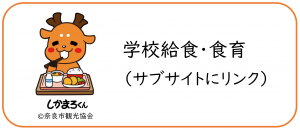 サブサイト「学校給食・食育」へ