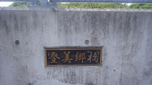 登美郷橋の橋名板の写真