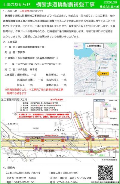 鶴舞橋歩道橋耐震補強工事の工程変更のお知らせ